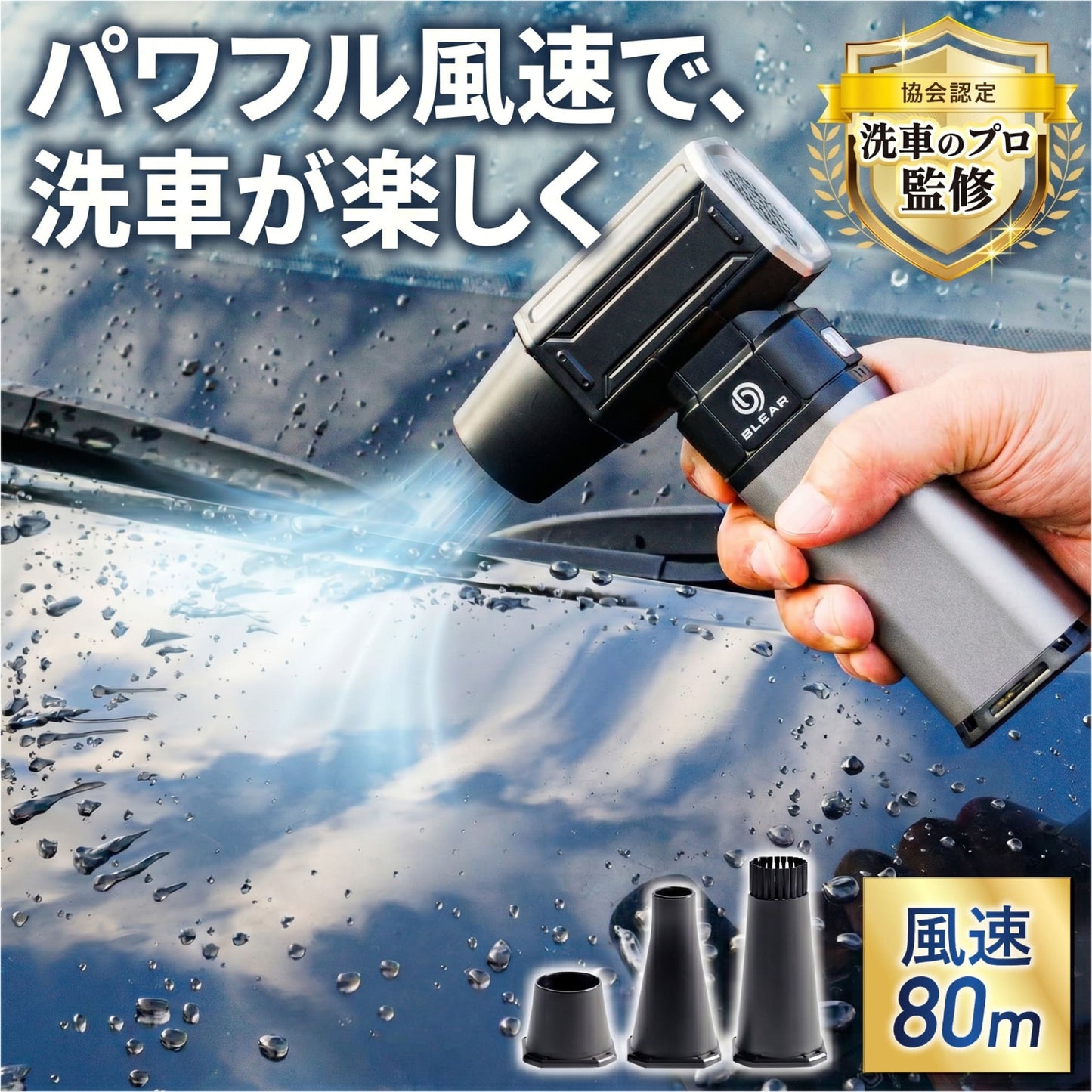 BLEAR（ブレア）洗車ブロワー